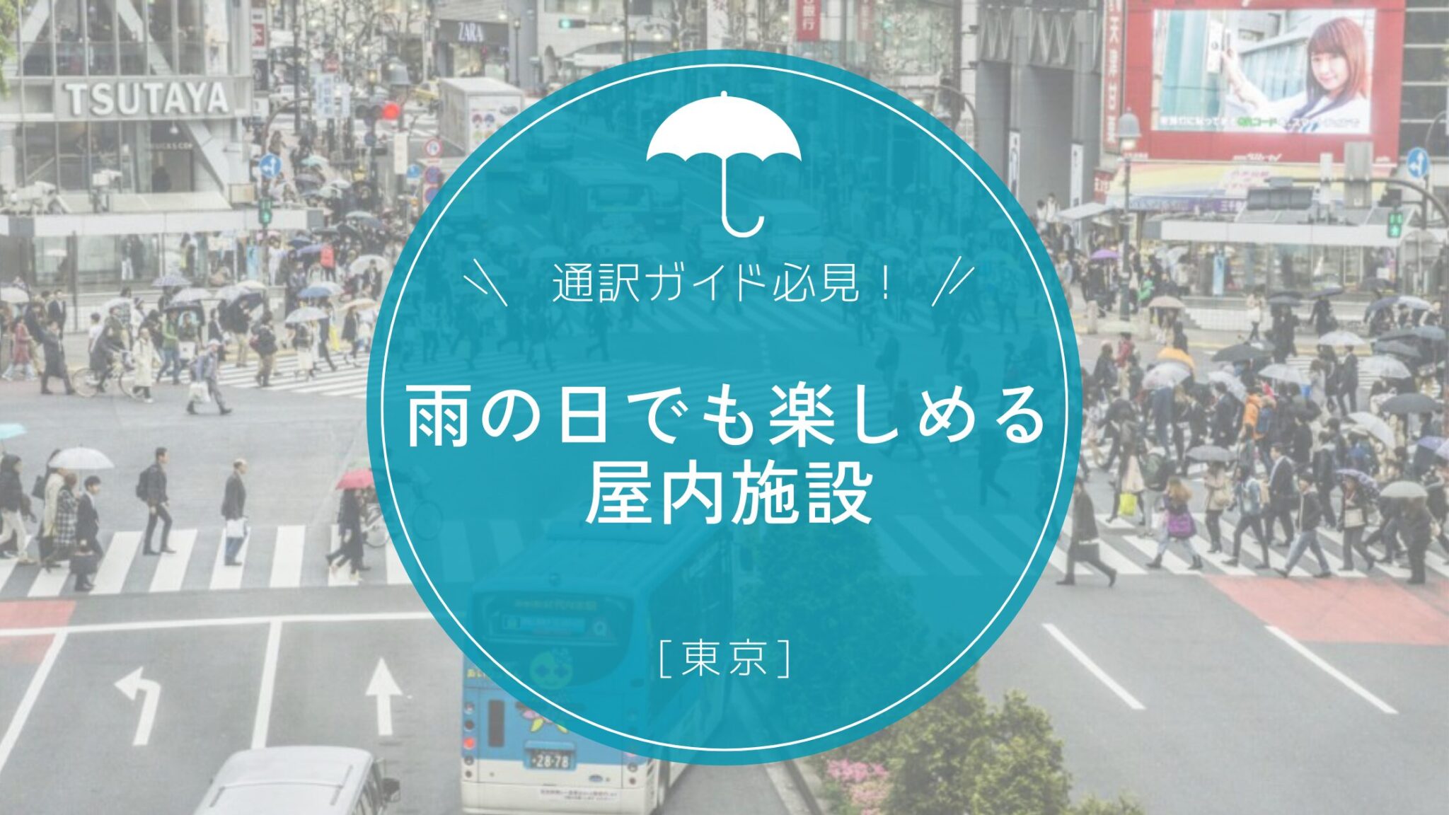 【東京】雨の日でも楽しめる屋内施設ガイド | JapanWonderGuide