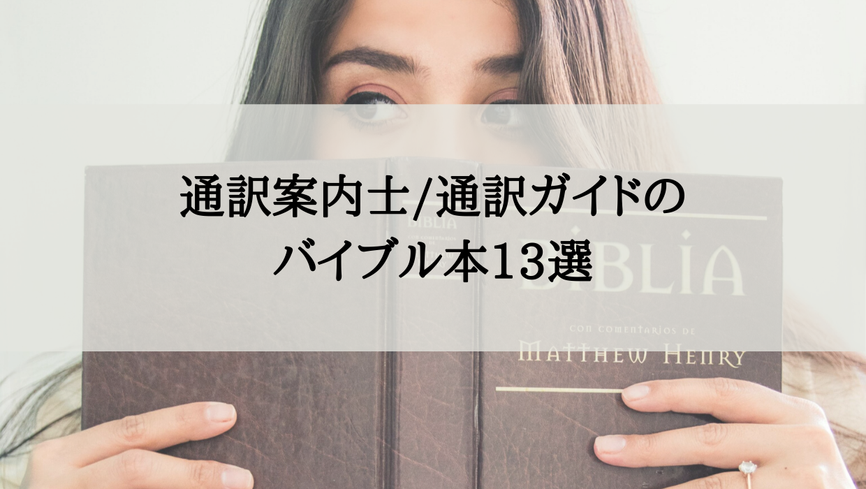 現役通訳案内士・ガイドさんに聞いた、おすすめバイブル本13選