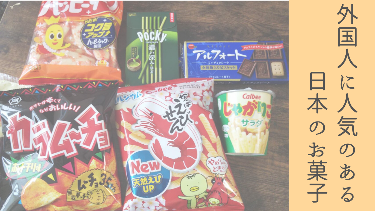 日本で人気な海外のお菓子は？