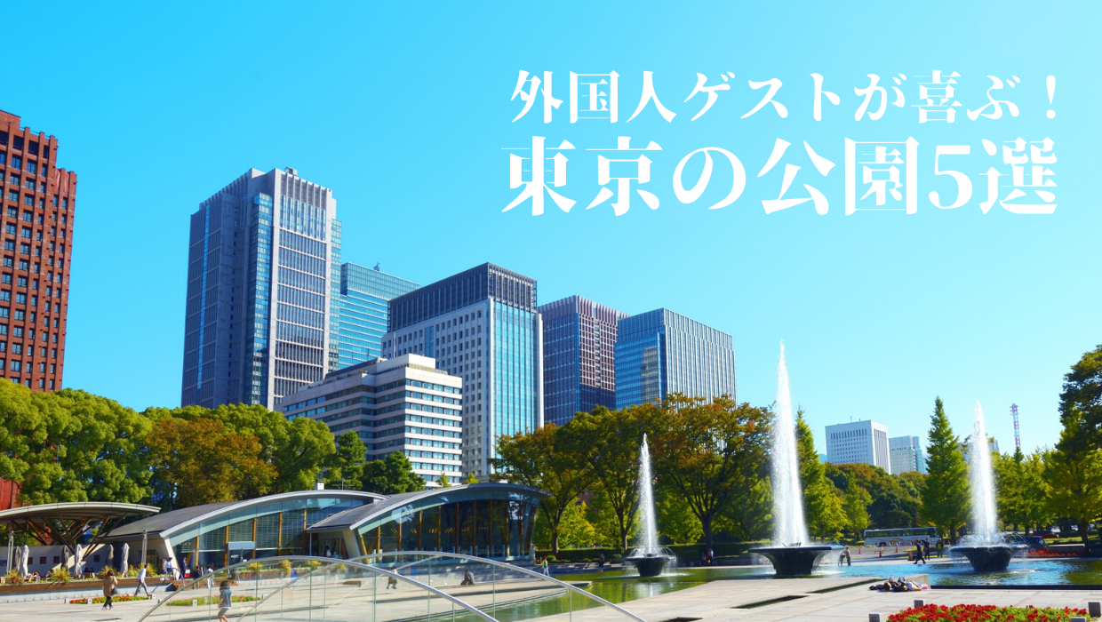 外国人が喜ぶ東京の公園の写真