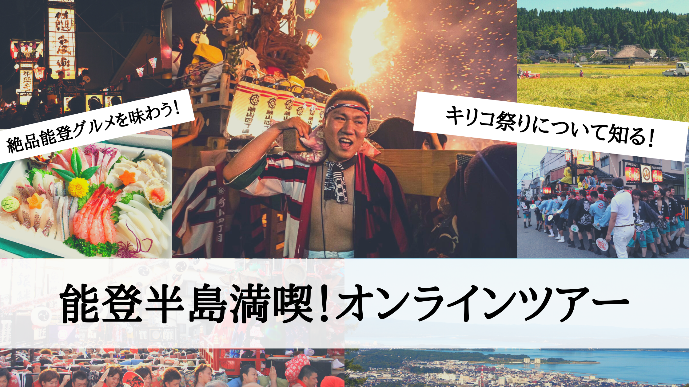 能登半島でイヤサカサー キリコ祭り と絶品 能登グルメ 満喫オンラインツアー Japanwonderguide