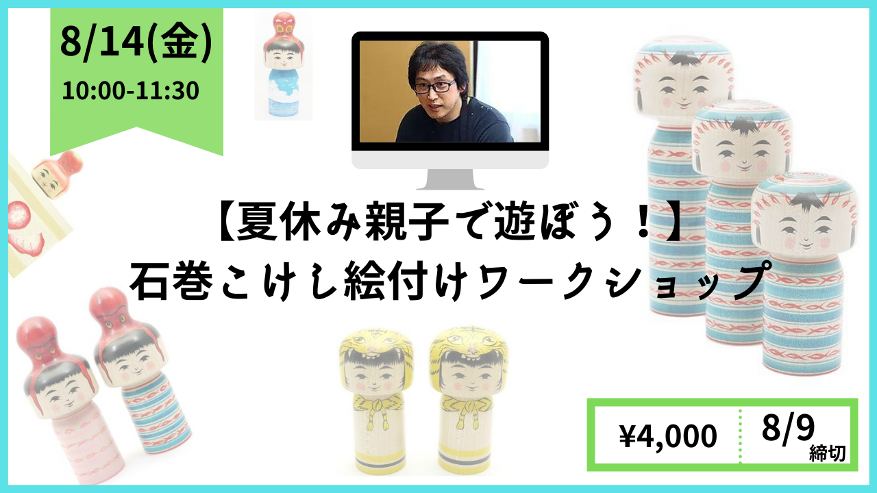 夏休み親子で遊ぼう 石巻こけし絵付けワークショップ オンラインツアー Japanwonderguide