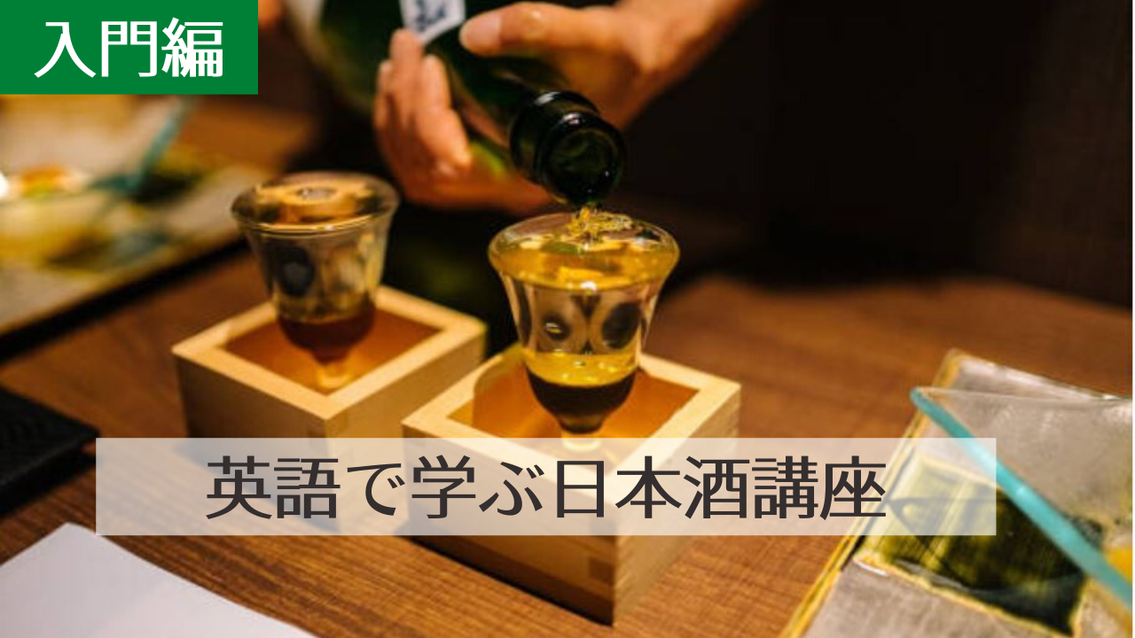 オンライン テイスティング付き 英語で学ぶ日本酒講座 入門編 Japanwonderguide