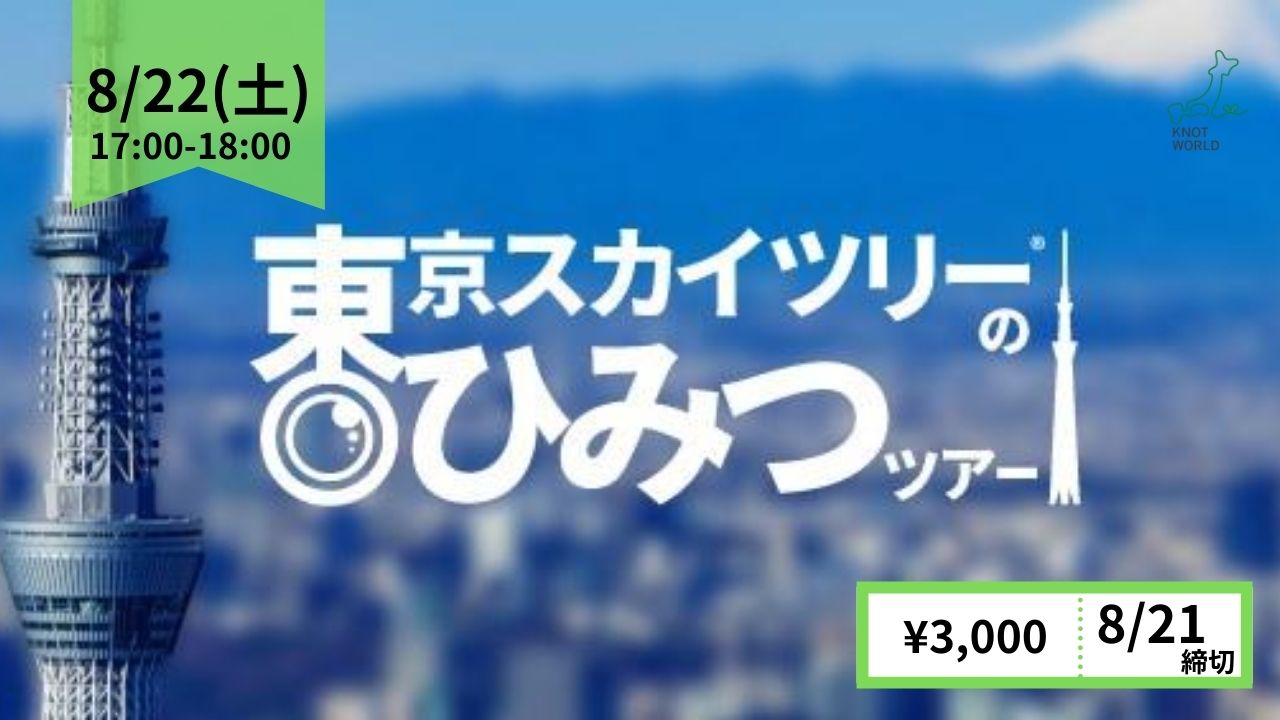 お家から参加 世界一高いタワーから生配信 東京スカイツリーのひみつツアー Japanwonderguide