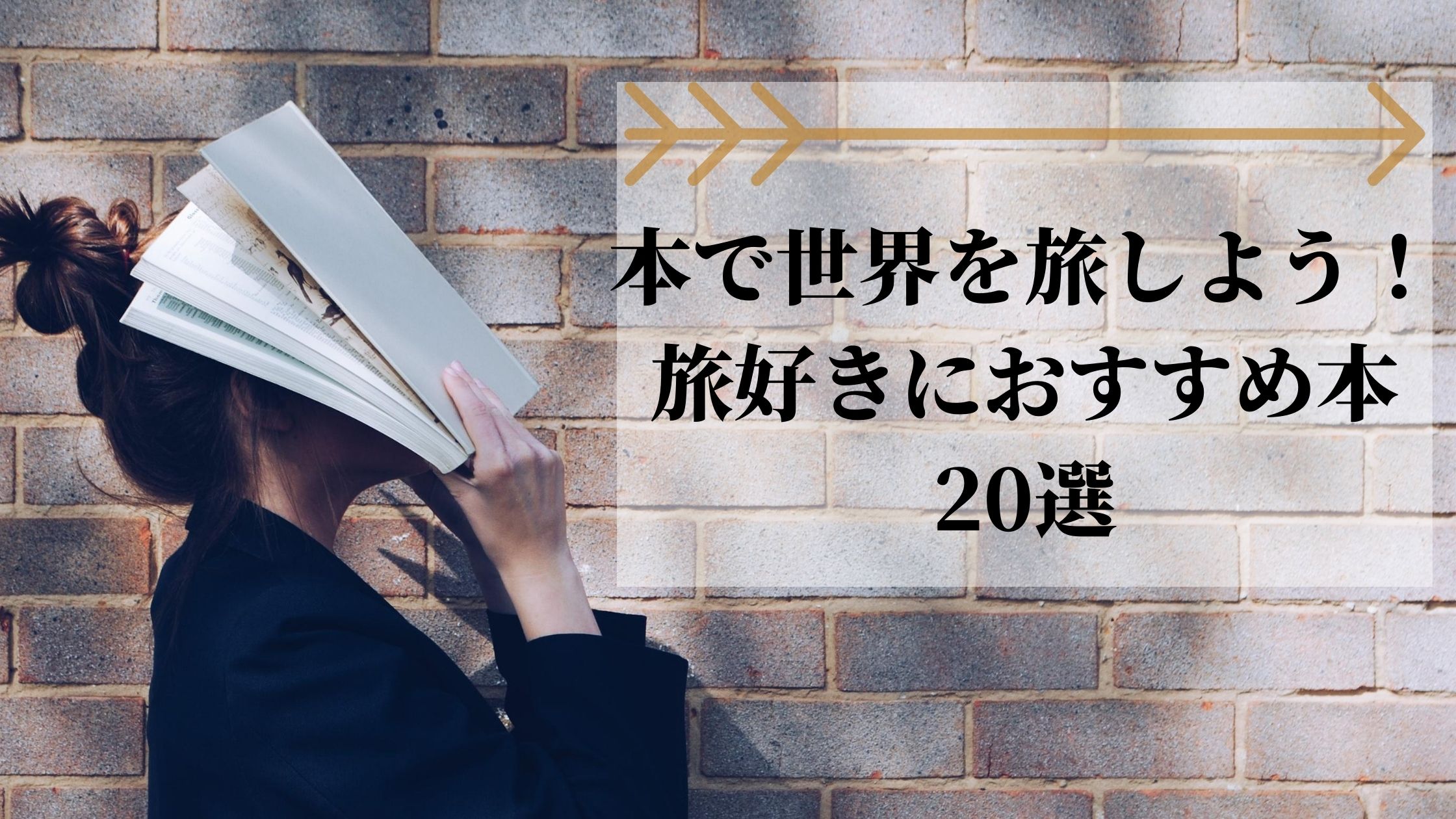 本で世界を旅しよう！旅好きにおすすめしたい本20選 | JapanWonderGuide