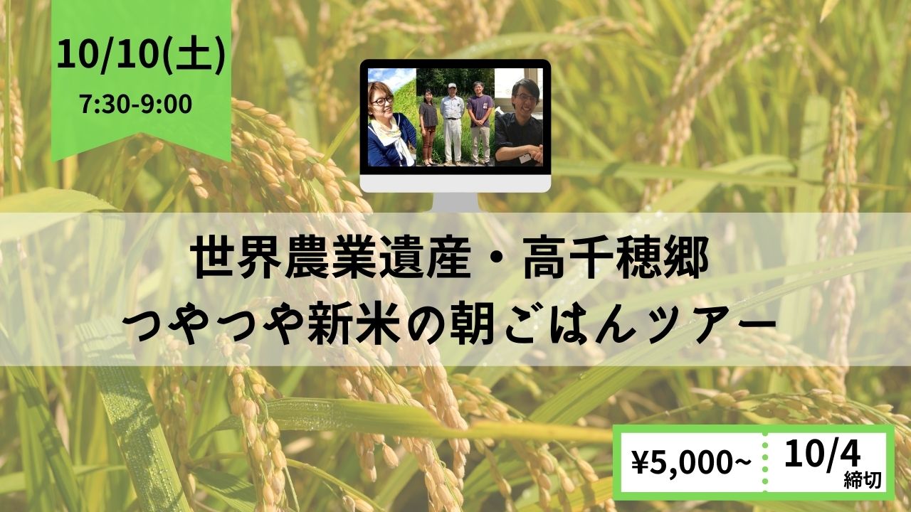 世界農業遺産 高千穂郷でつやつや新米の朝ごはんツアー Japanwonderguide