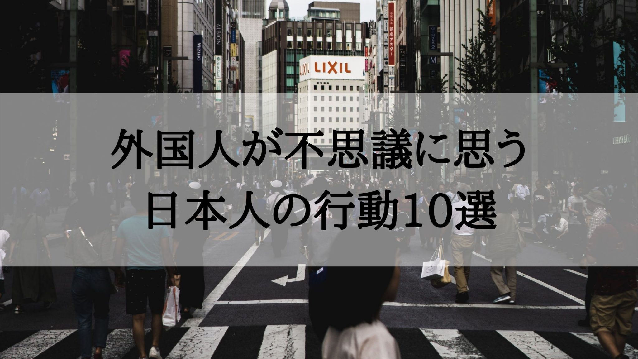 外国人が不思議に思う日本人の行動10選 Japanwonderguide