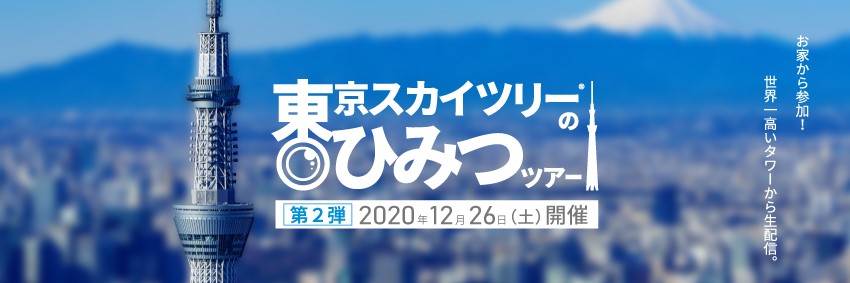 保護中 東武鉄道特別プラン 東京スカイツリー のひみつツアー第2弾 清掃やライティングのひみつ 教えます Japanwonderguide