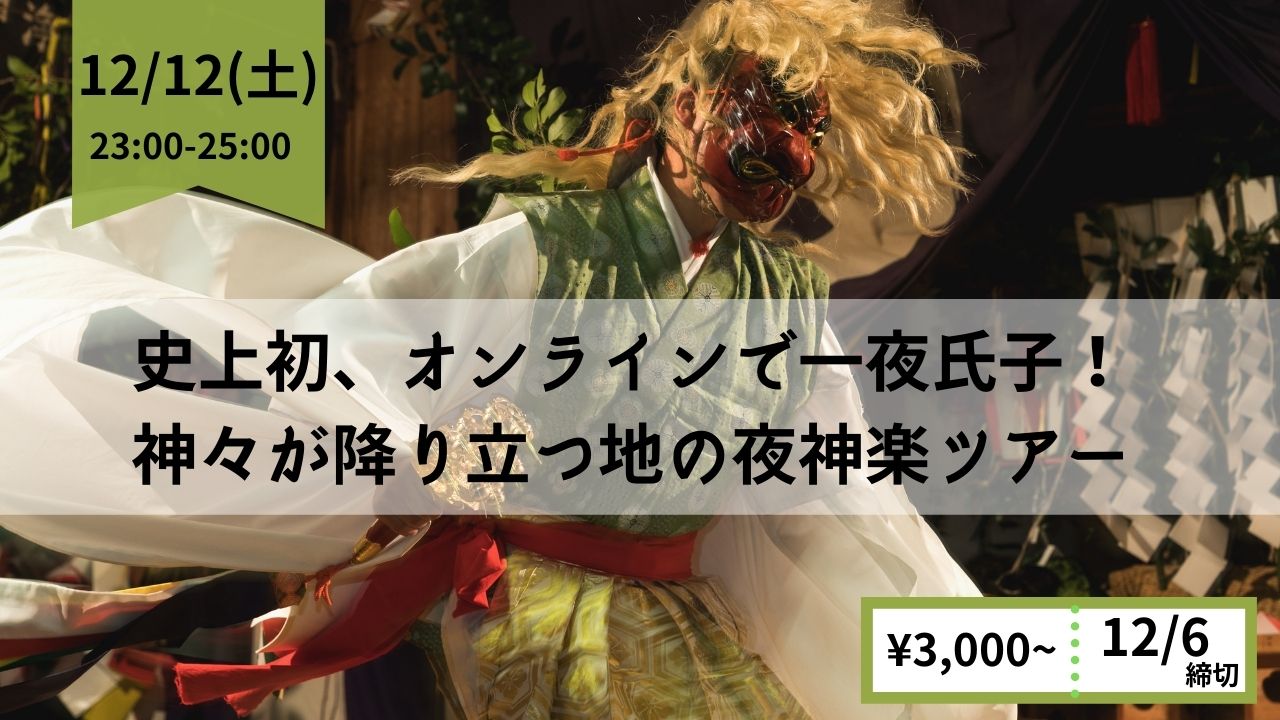 史上初 オンラインで一夜氏子 神々の降り立つ地の高千穂郷で夜神楽オンラインツアー Japanwonderguide