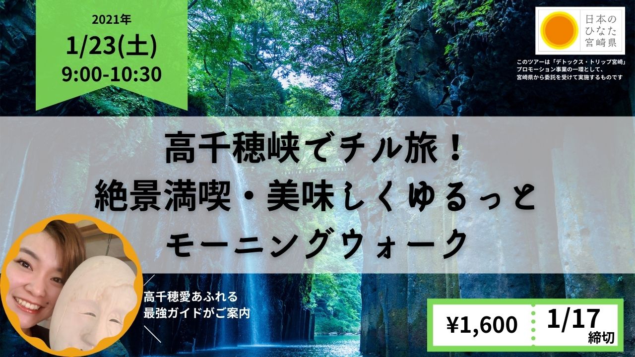 高千穂峡でチル旅 満喫絶景 美味しくゆるっとモーニングウォーク Japanwonderguide