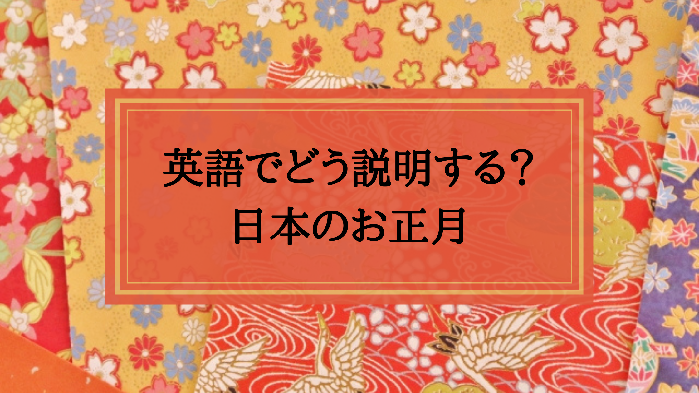 英語でどう説明する 日本のお正月 Japanwonderguide