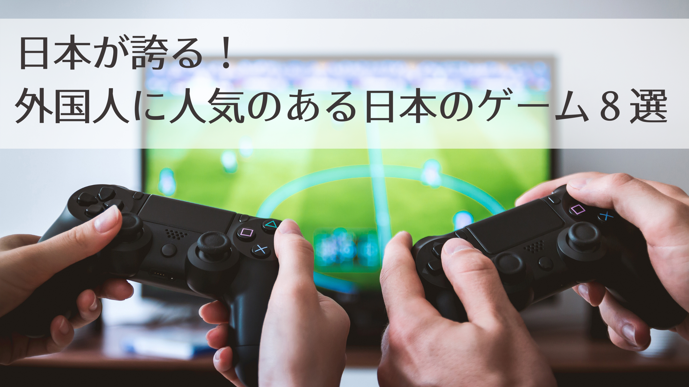 日本が誇る 外国人に人気のある日本のゲーム８選 Japanwonderguide