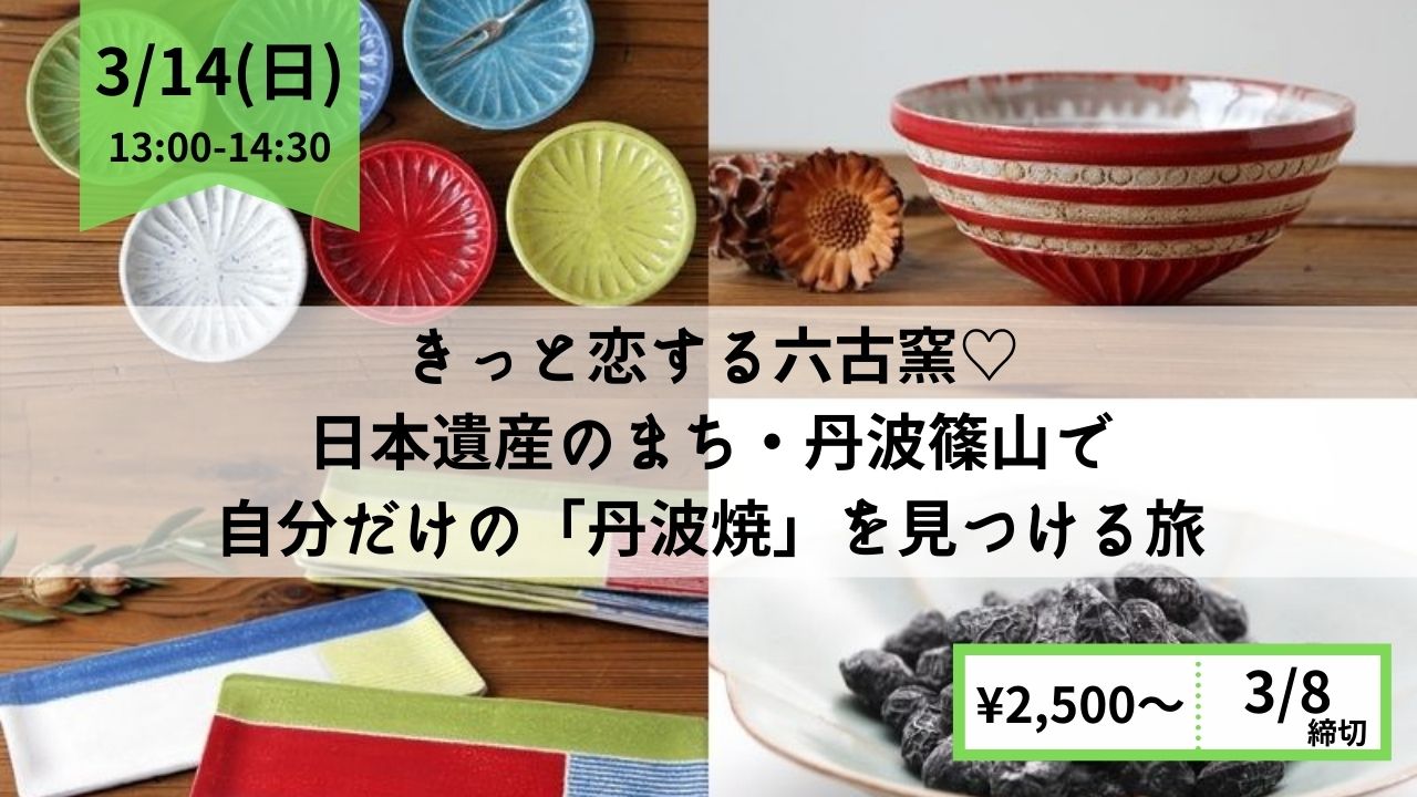 ホワイトデー企画 きっと恋する六古窯 日本遺産のまち 丹波篠山で自分だけの 丹波焼 を見つける旅 Japanwonderguide