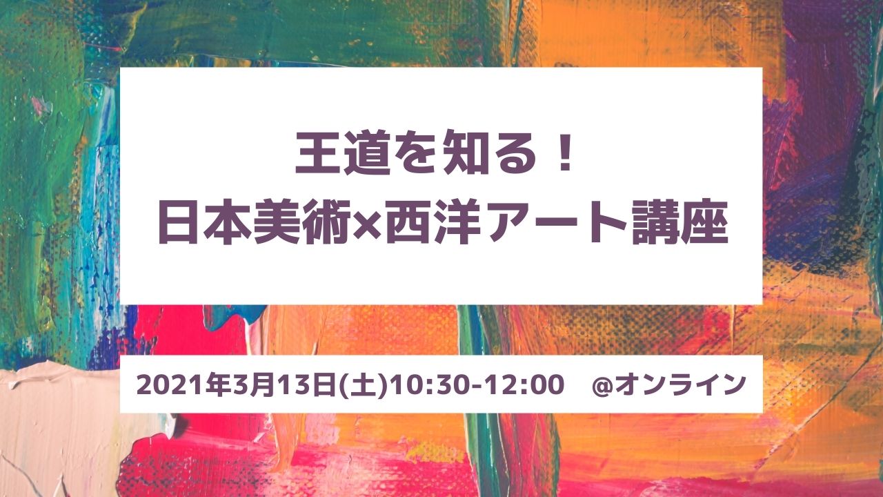 オンライン 王道を知る 日本美術 西洋アート講座 Japanwonderguide