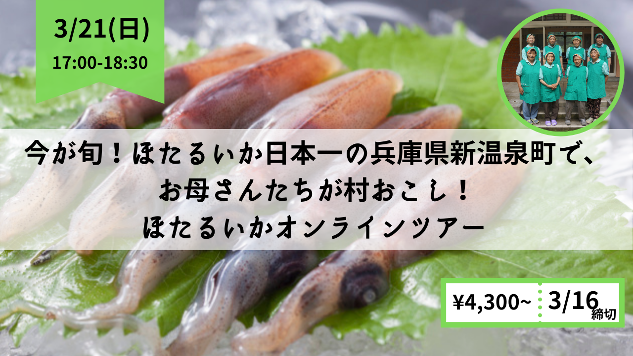 今が旬 ほたるいか日本一の兵庫県新温泉町で お母さんたちが村おこし ほたるいかオンラインツアー Japanwonderguide