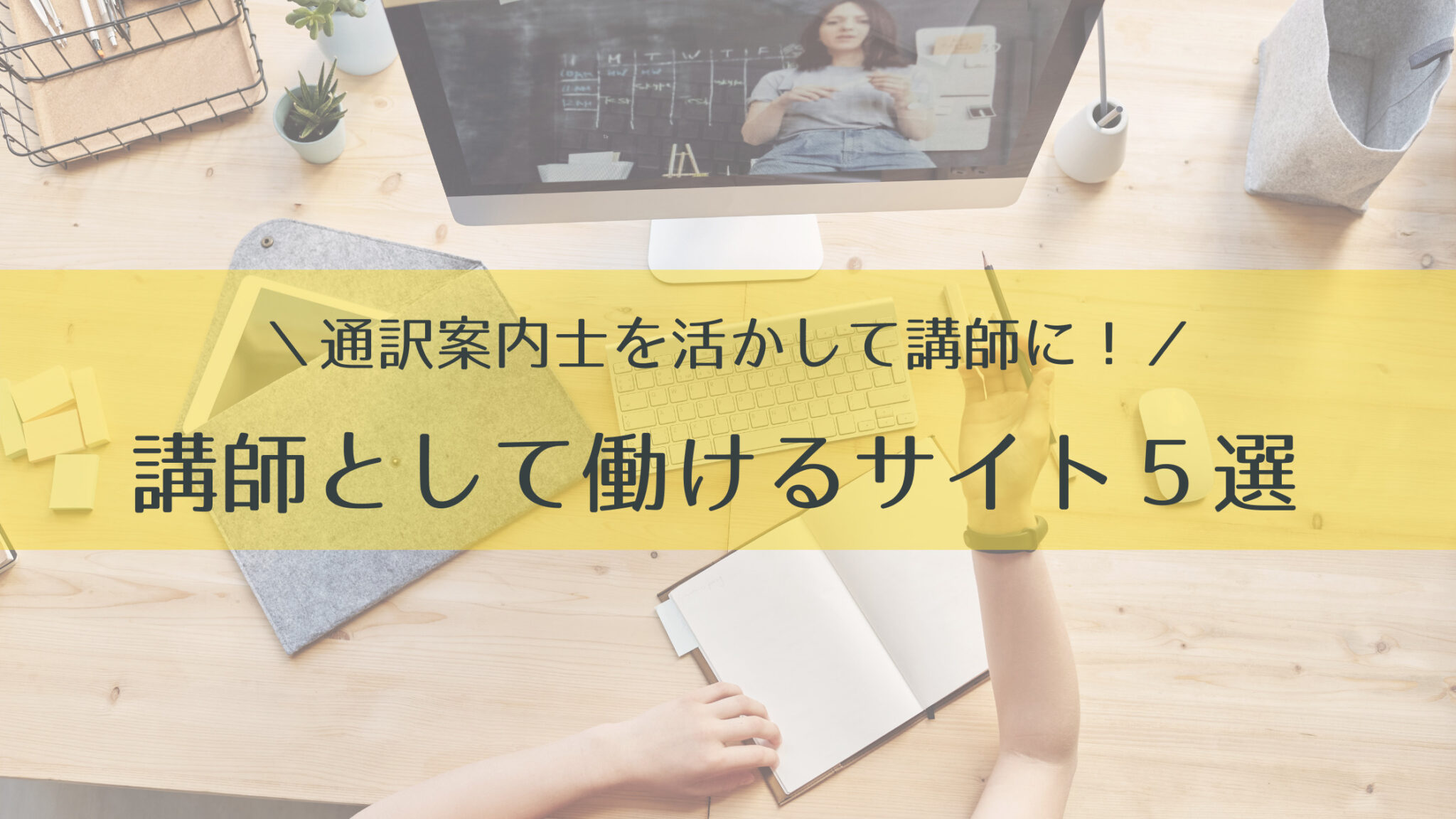通訳案内士を活かして講師に!講師として働けるサイト5選 JapanWonderGuide 通訳案内士を活かして講師に!講師として働けるサイト5選 JapanWonderGuide