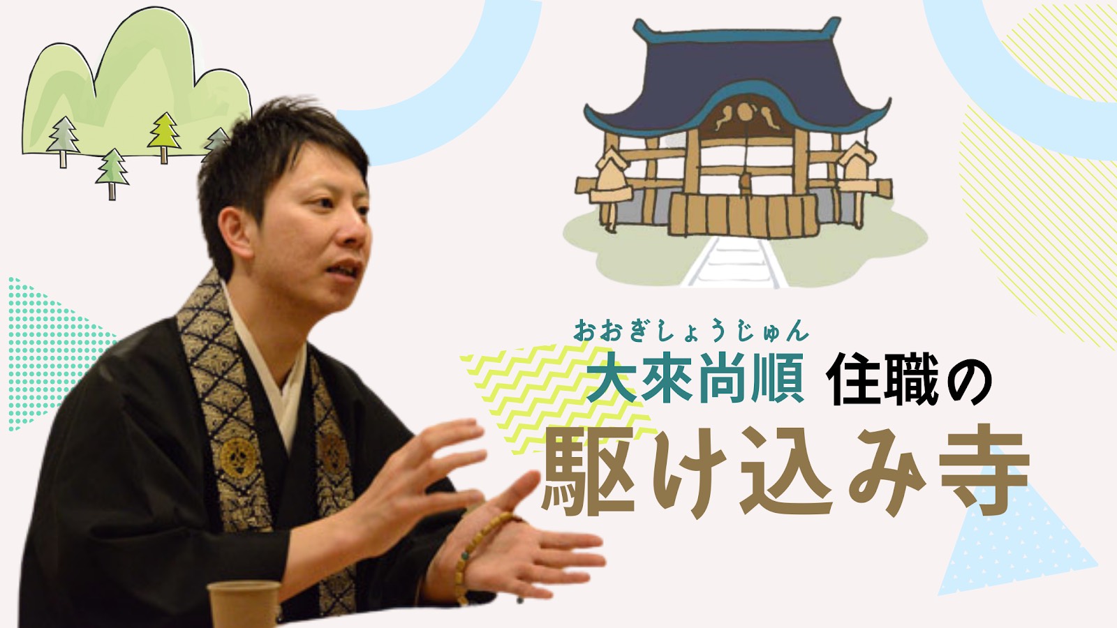 オンライン 特別企画 大來尚順住職の駆け込み寺 あなたのお悩み 疑問をスッキリ解決いたします Japanwonderguide