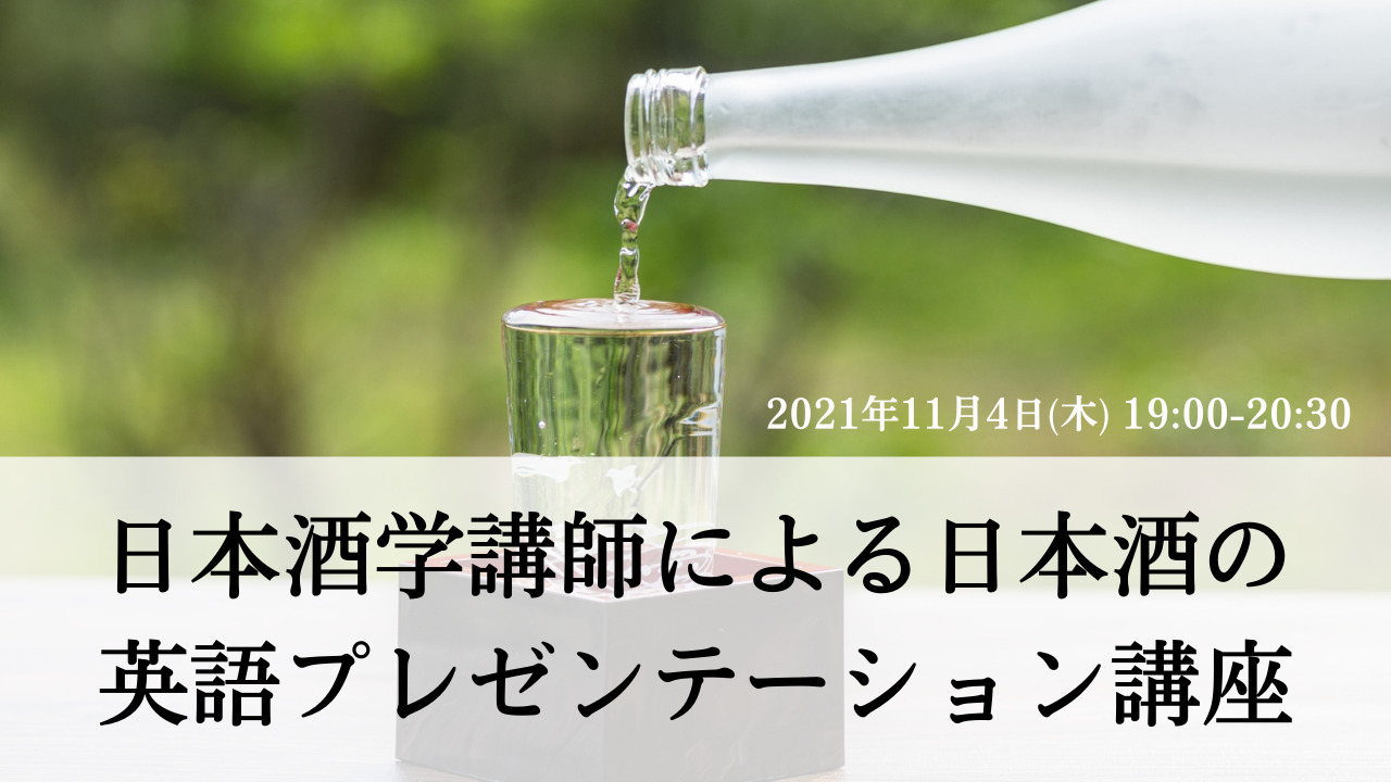 日本酒学講師による 日本酒の英語プレゼンテーション講座 Japanwonderguide