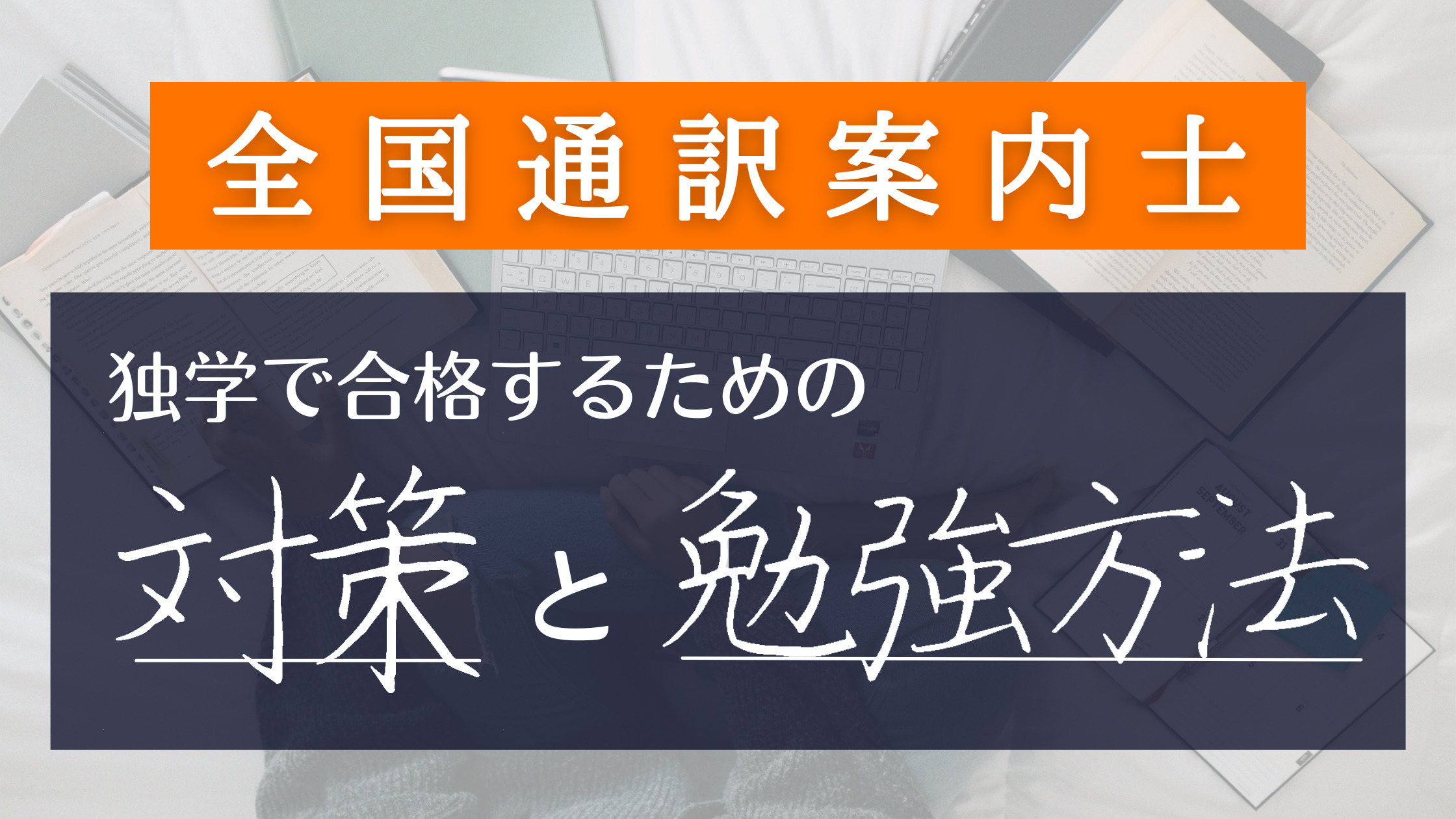 全国通訳案内士試験: 独学で合格するための対策と勉強方法を現役ガイドが解説！ | JapanWonderGuide