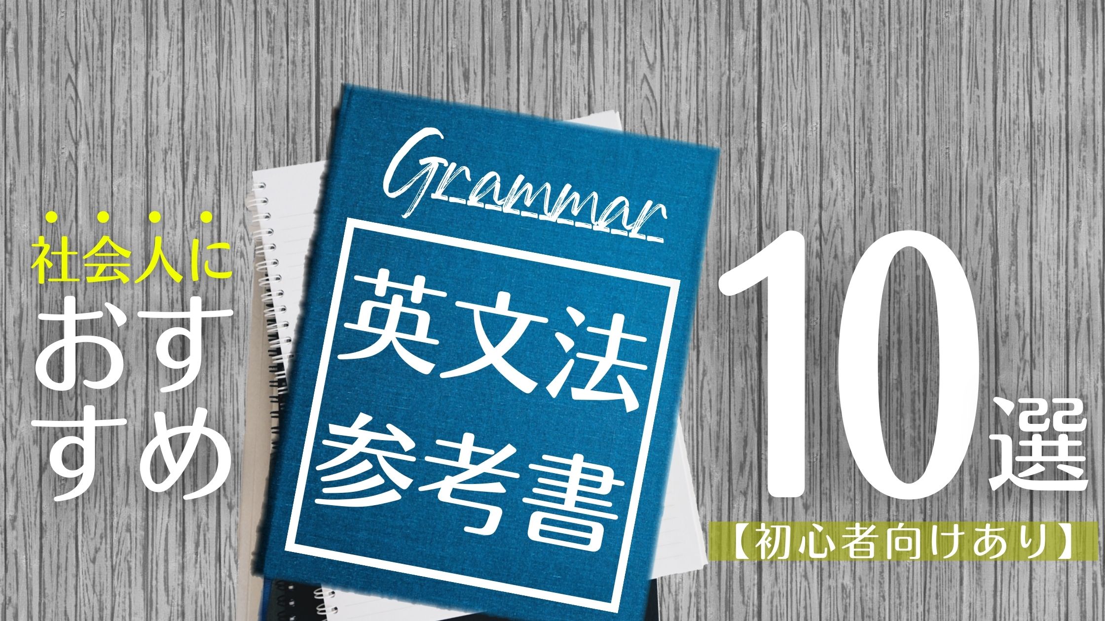 社会人におすすめの英文法参考書おすすめ10選【初心者向けあり】 | JapanWonderGuide