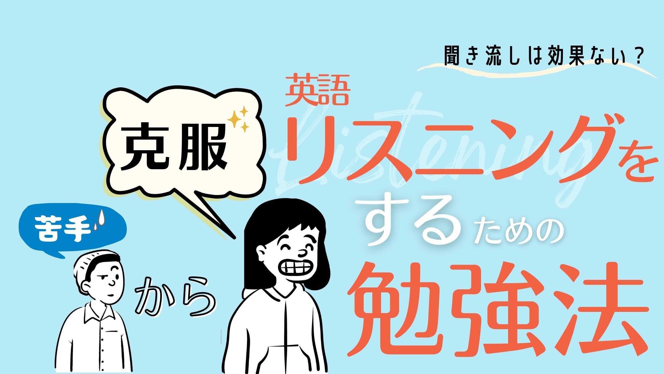 聞き流しは効果ない 苦手な英語リスニングを克服するための勉強法 Japanwonderguide