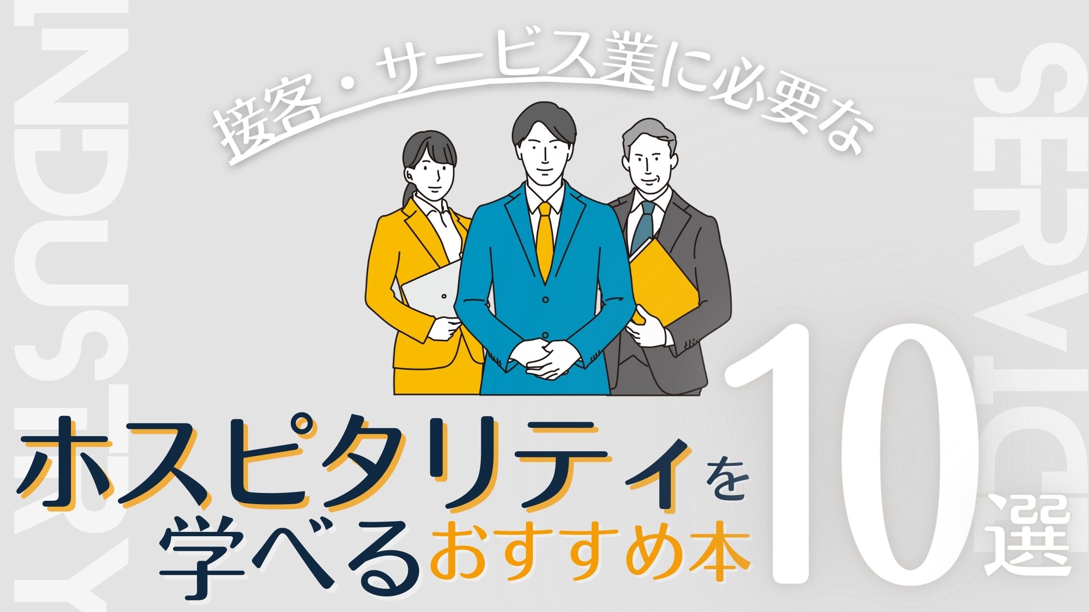 接客業 サービス業に必要なホスピタリティを学べるおすすめ本10選 Japanwonderguide