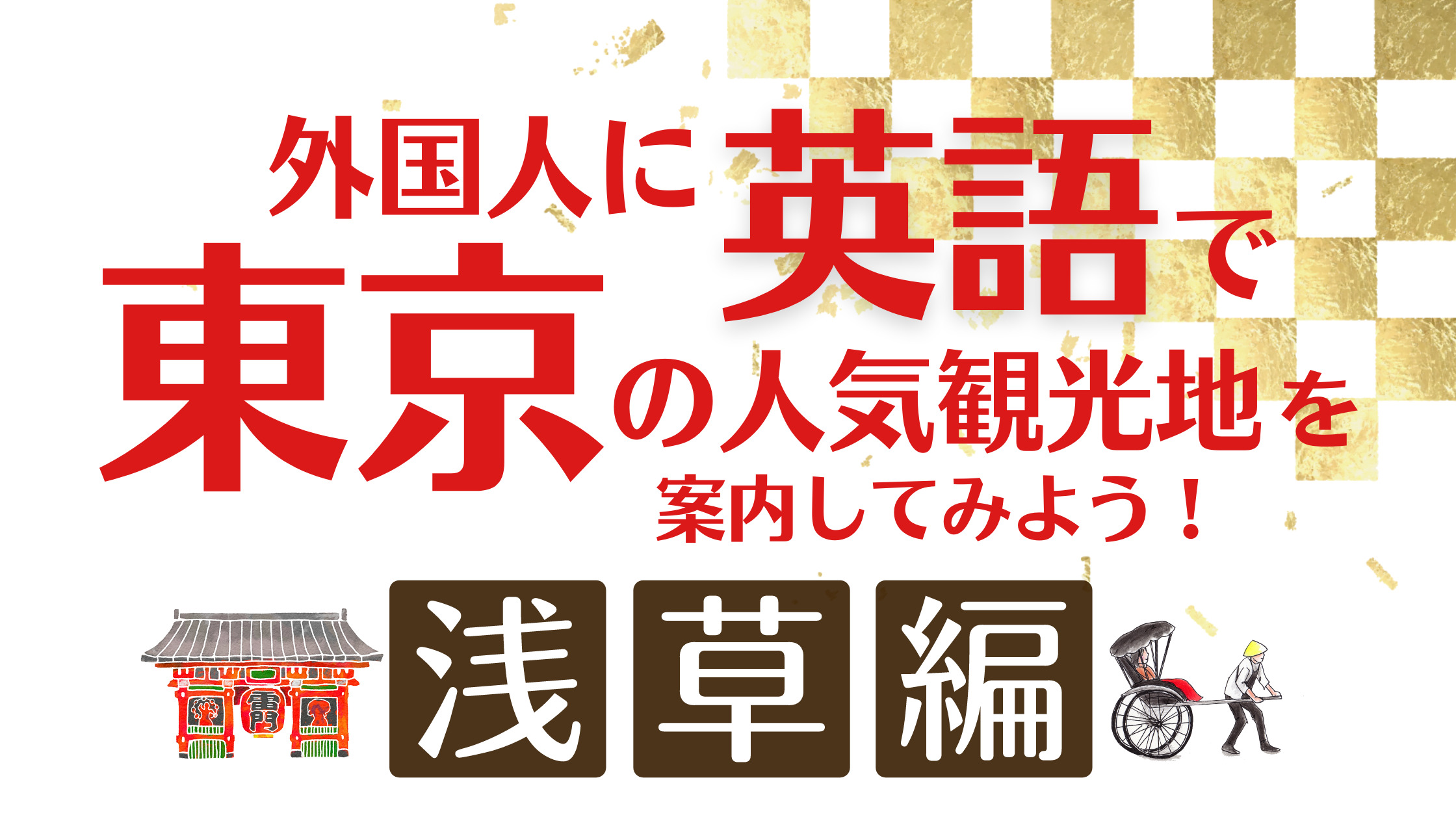 英語で東京の人気観光地を案内してみよう！～浅草編～ | JapanWonderGuide