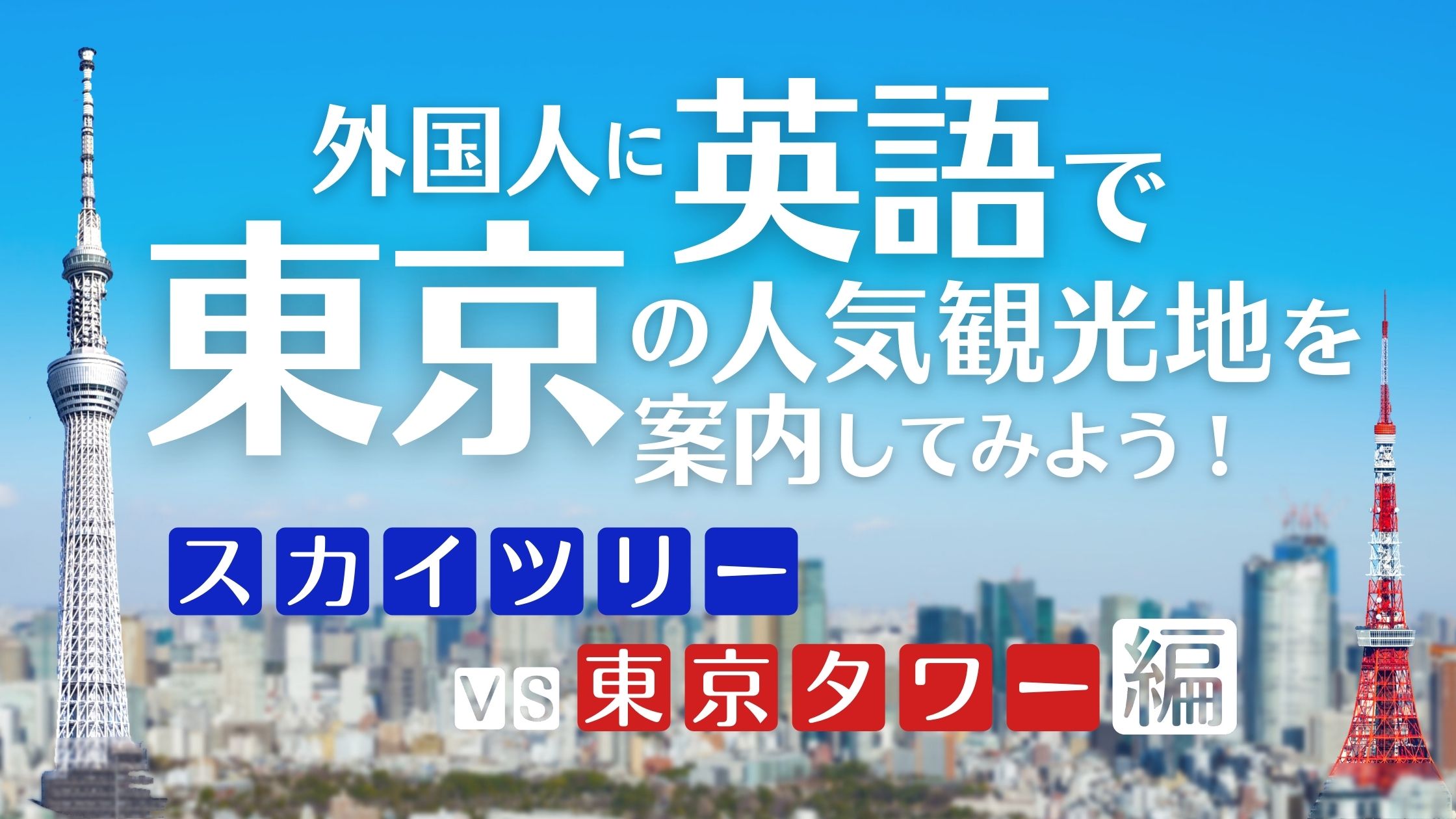 外国人に英語で東京の人気観光地を案内してみよう スカイツリーvs東京タワー編 Japanwonderguide