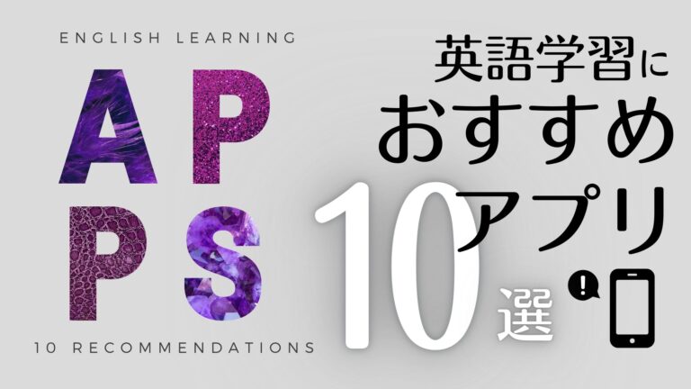 【無料あり】英語学習におすすめのアプリ10選 | JapanWonderGuide