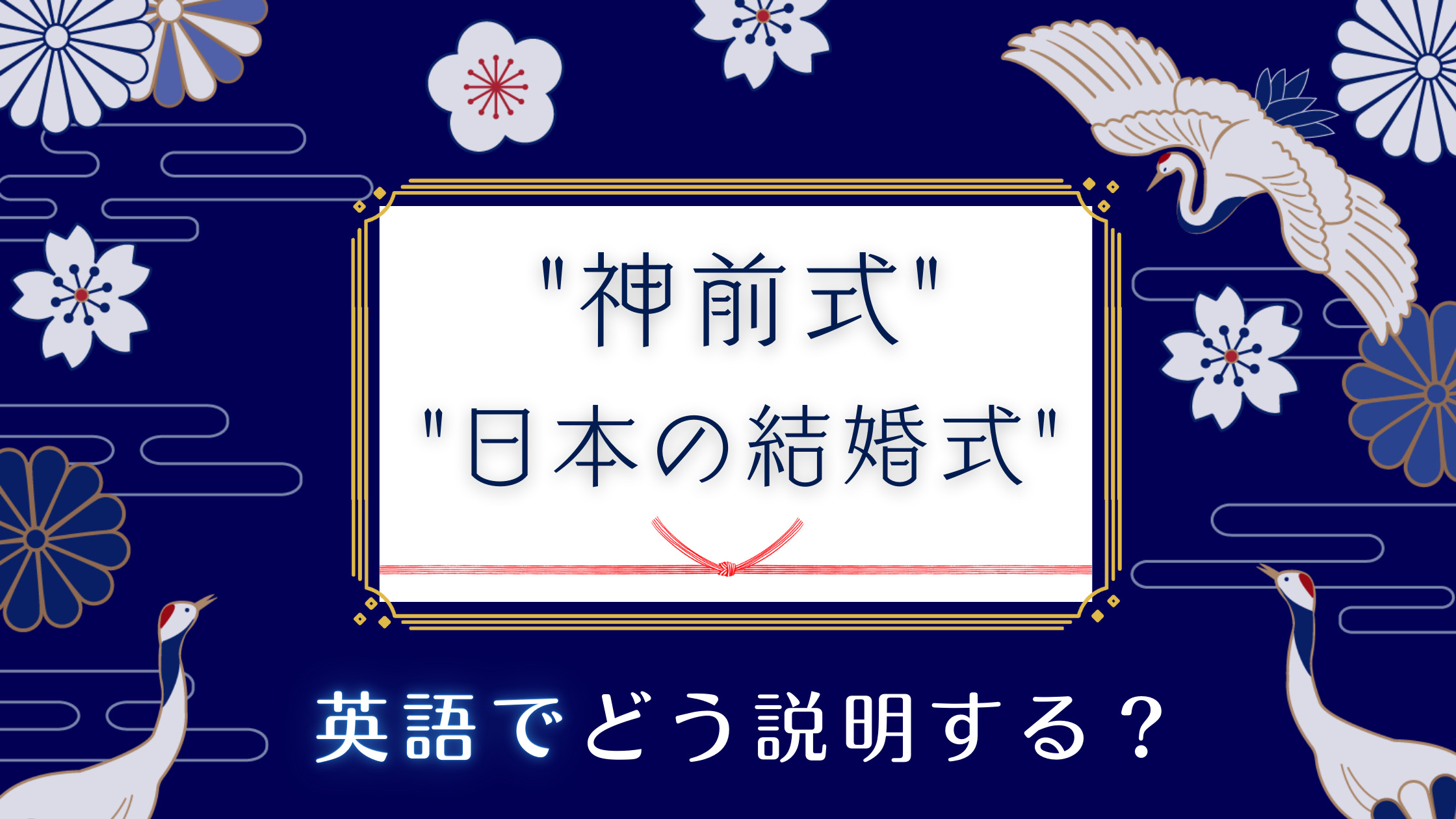 神前式 日本の結婚式 英語でどうやって説明する Japanwonderguide