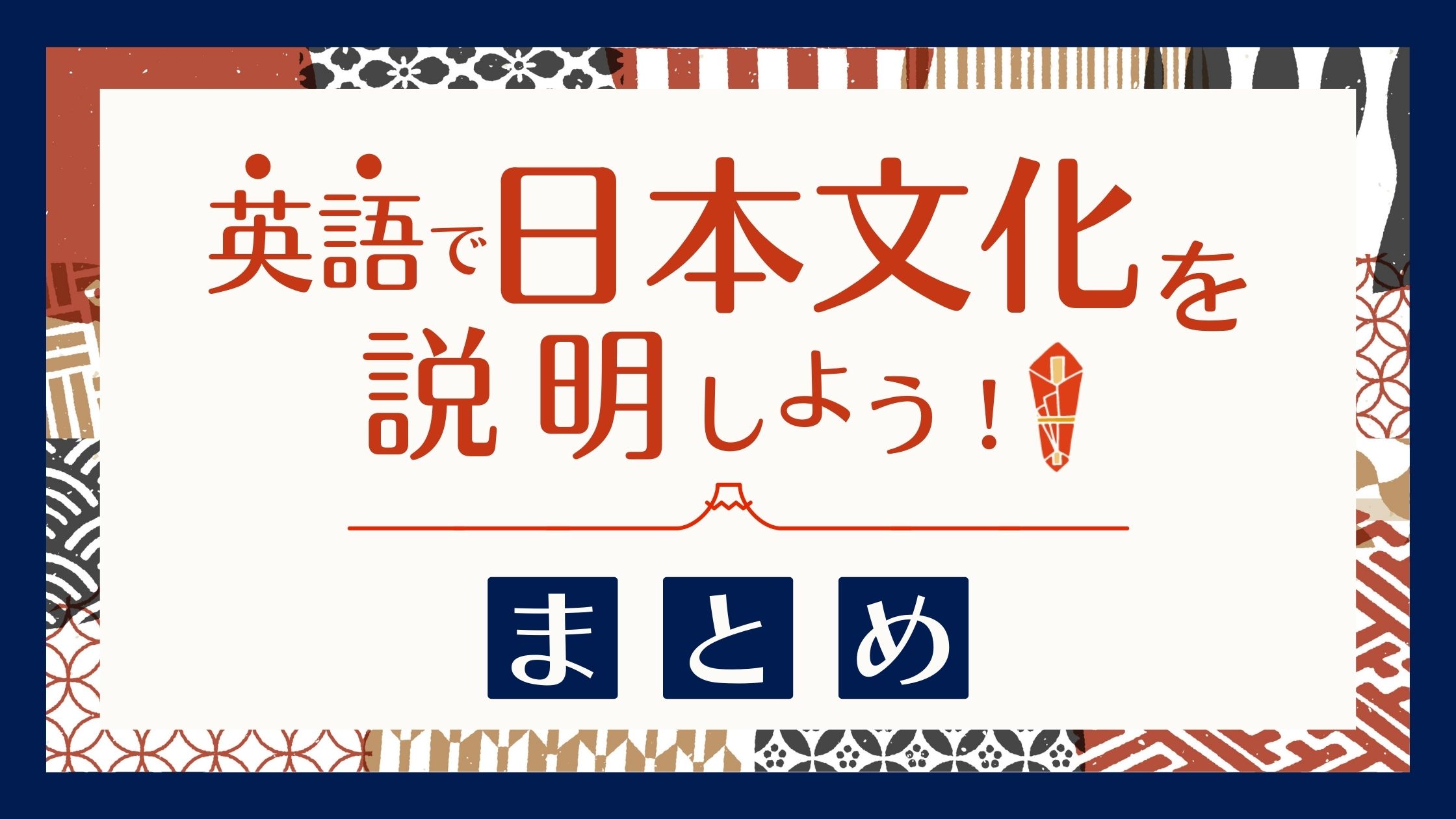 英語で日本の文化を説明しよう！ガイド、通訳案内士試験対策にも使え