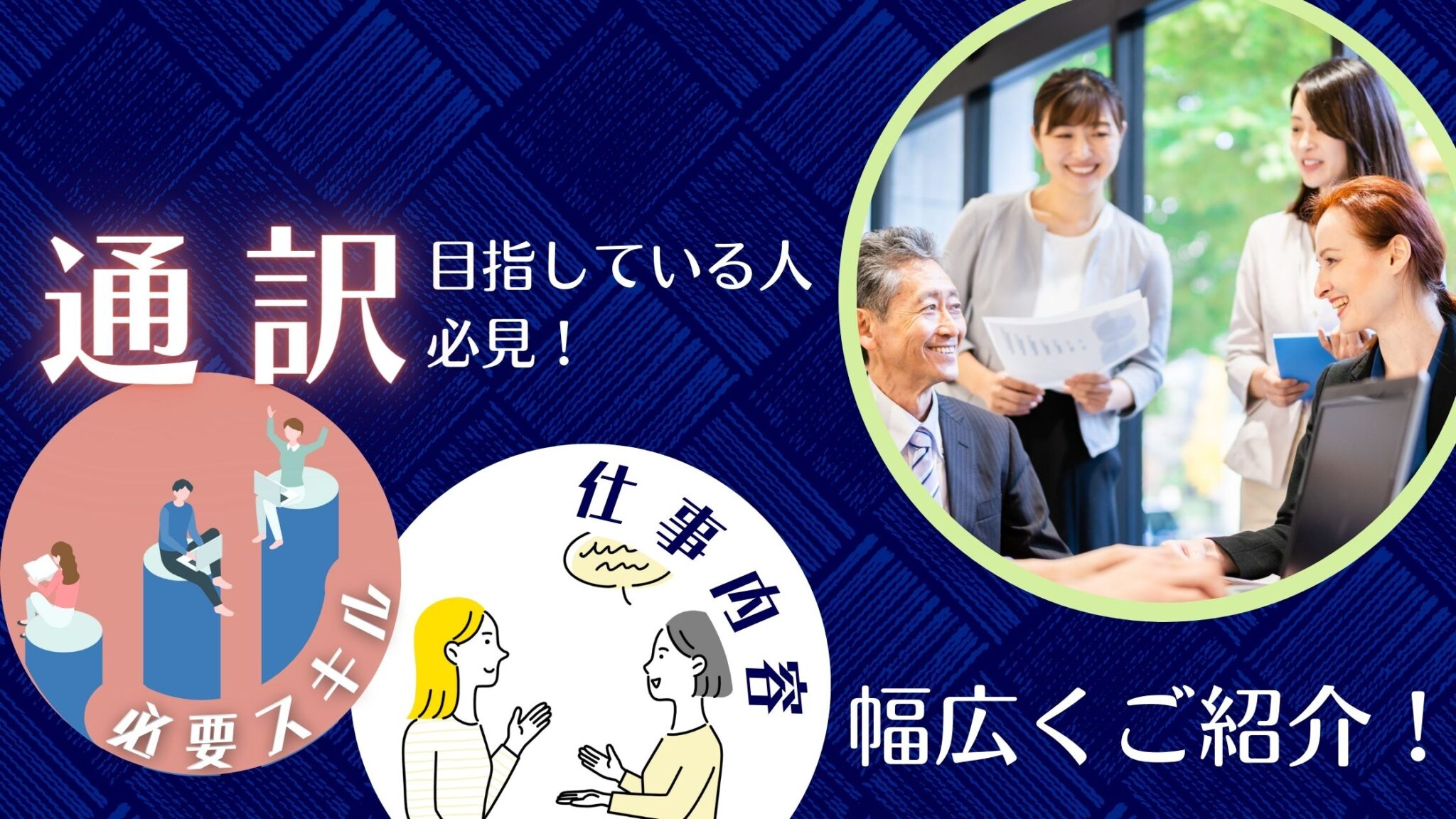 通訳を目指している人必見!通訳の仕事内容や必要なスキルなど幅広くご紹介 | JapanWonderGuide