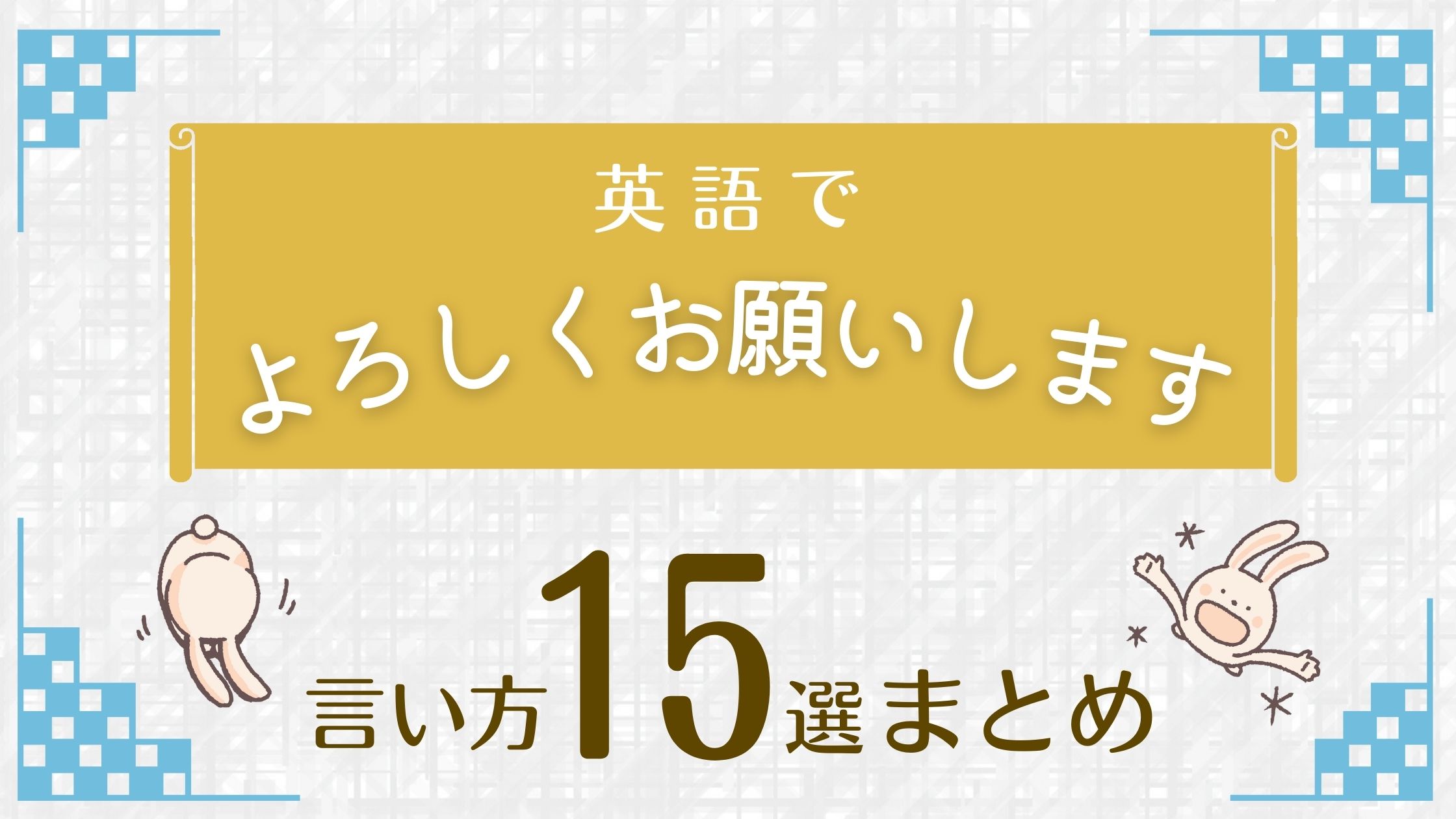 宜しくお願いします